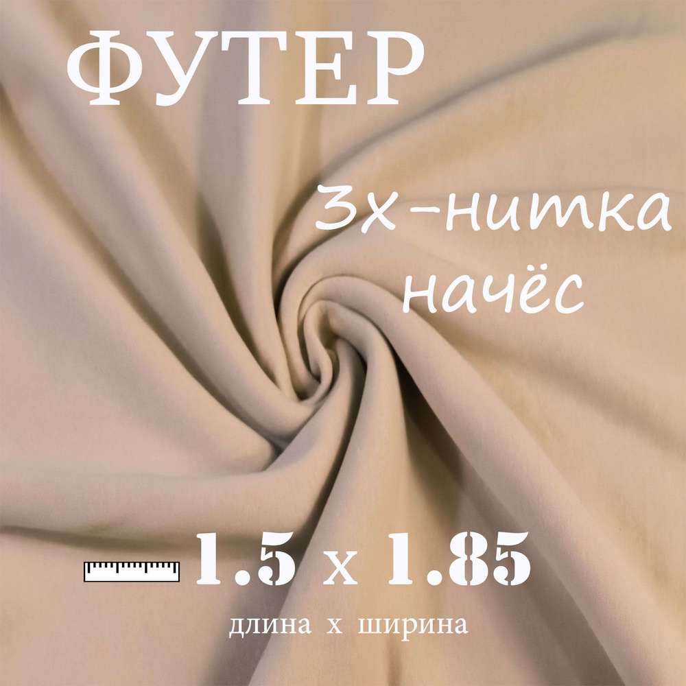 Ткань для шитья ФУТЕР 3-х нитка начес. Цвет Бежевый. Отрез 150 см*180 см плотность 330г/м 95%хлопок 5%эластан #1