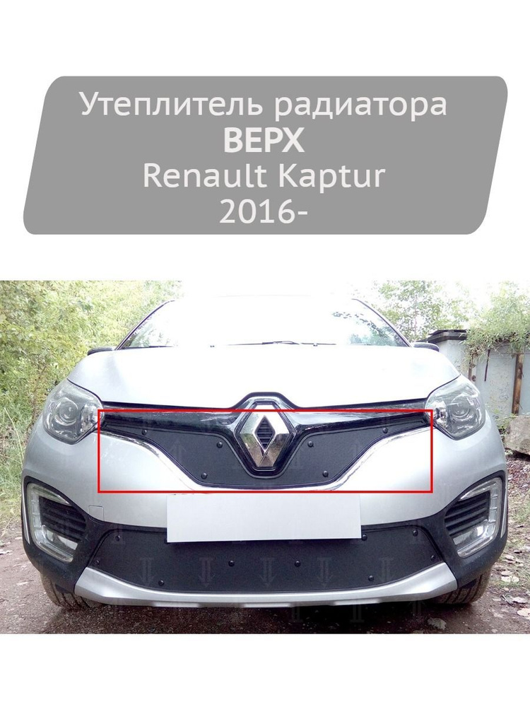 Утеплитель радиатора Strelka11 верх для Renault Kaptur 2016- #1