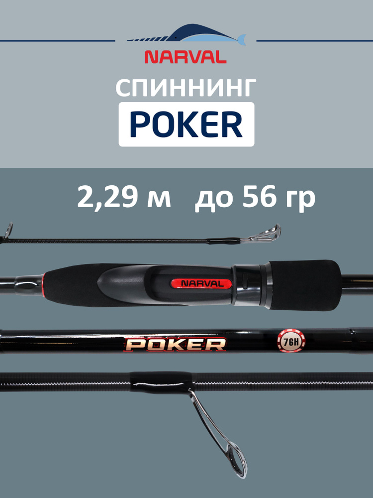 Спиннинг NARVAL FISHING Poker 762H до 56 гр 2,29 м для рыбалки #1