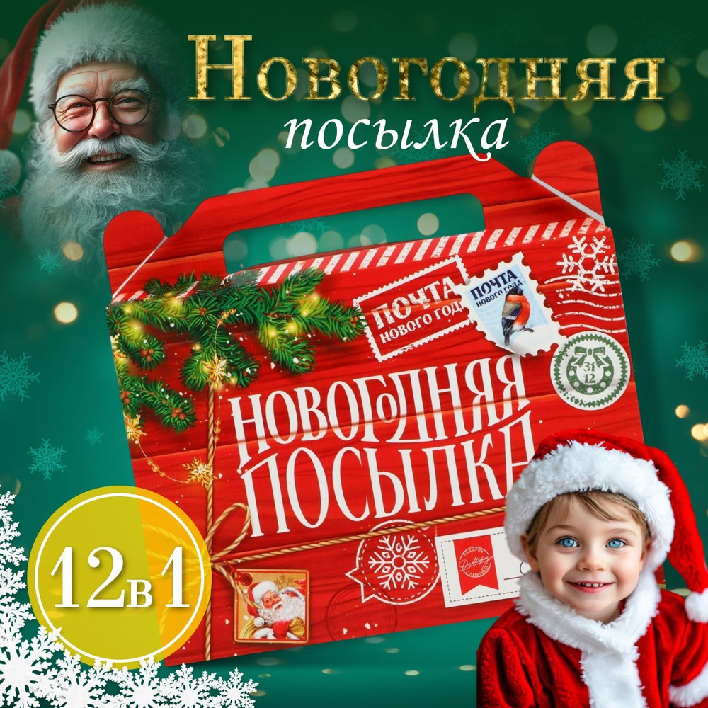 Новогодняя посылка от Деда Мороза 12в1 #1