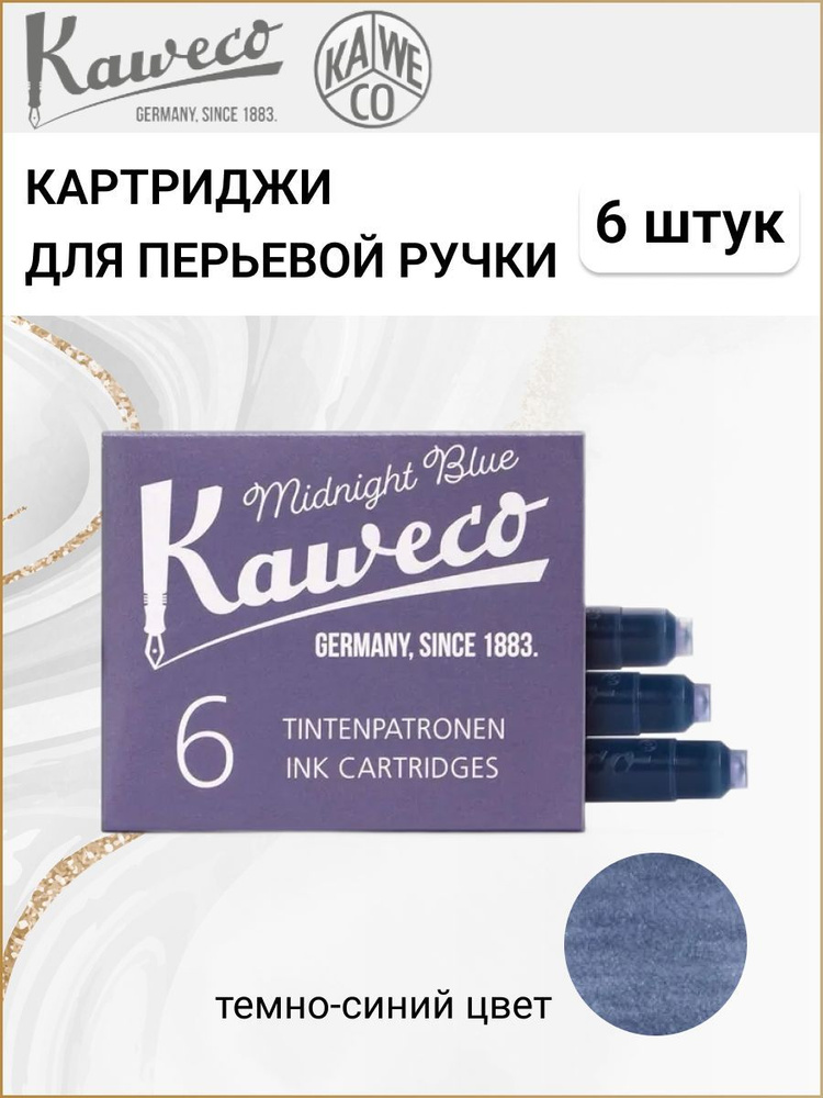 Картриджи для перьевой ручки с чернилами Kaweco, набор 6 шт., цвет темно-синий  #1