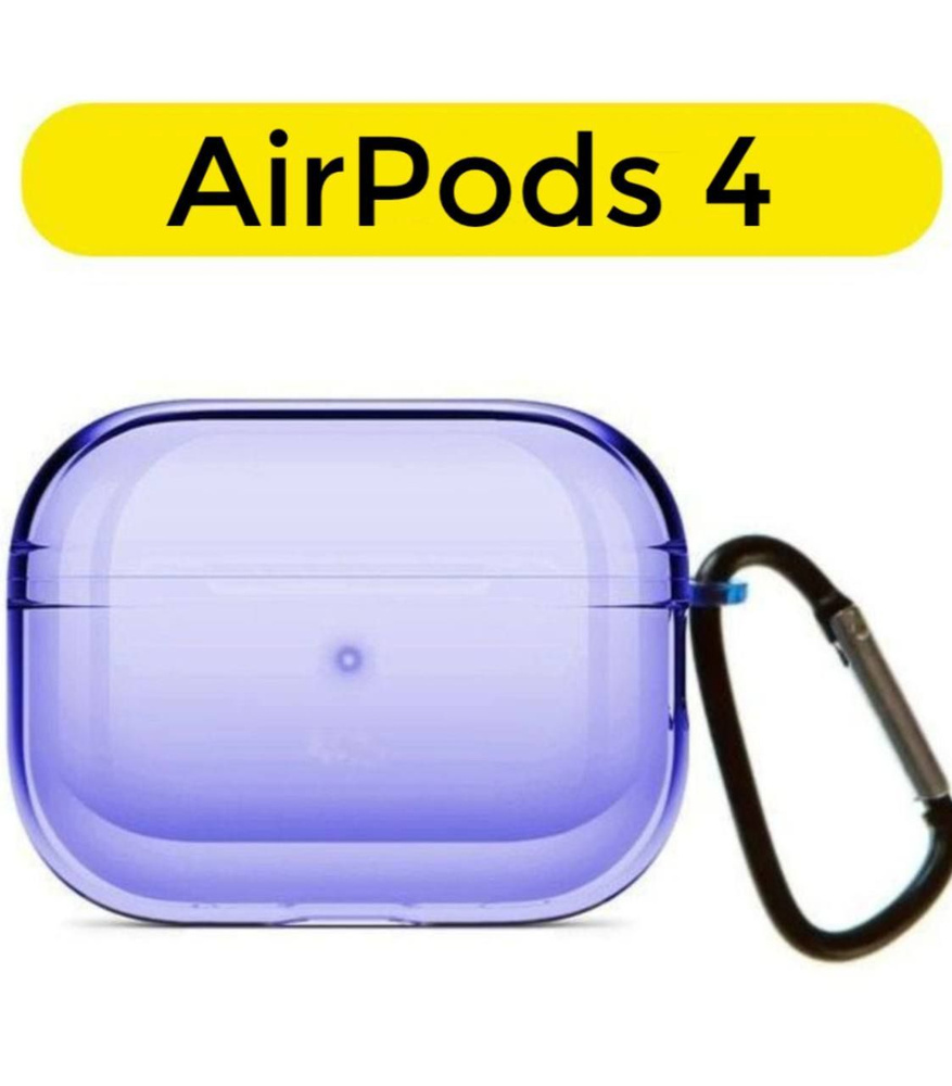 Чехол силиконовый для AirPods 4, сиреневый полупрозрачный с карабином  #1