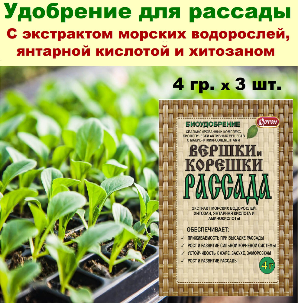 Удобрение для рассады "ВЕРШКИ И КОРЕШКИ " с янтарной кислотой и хитозаном 4г*3 шт  #1