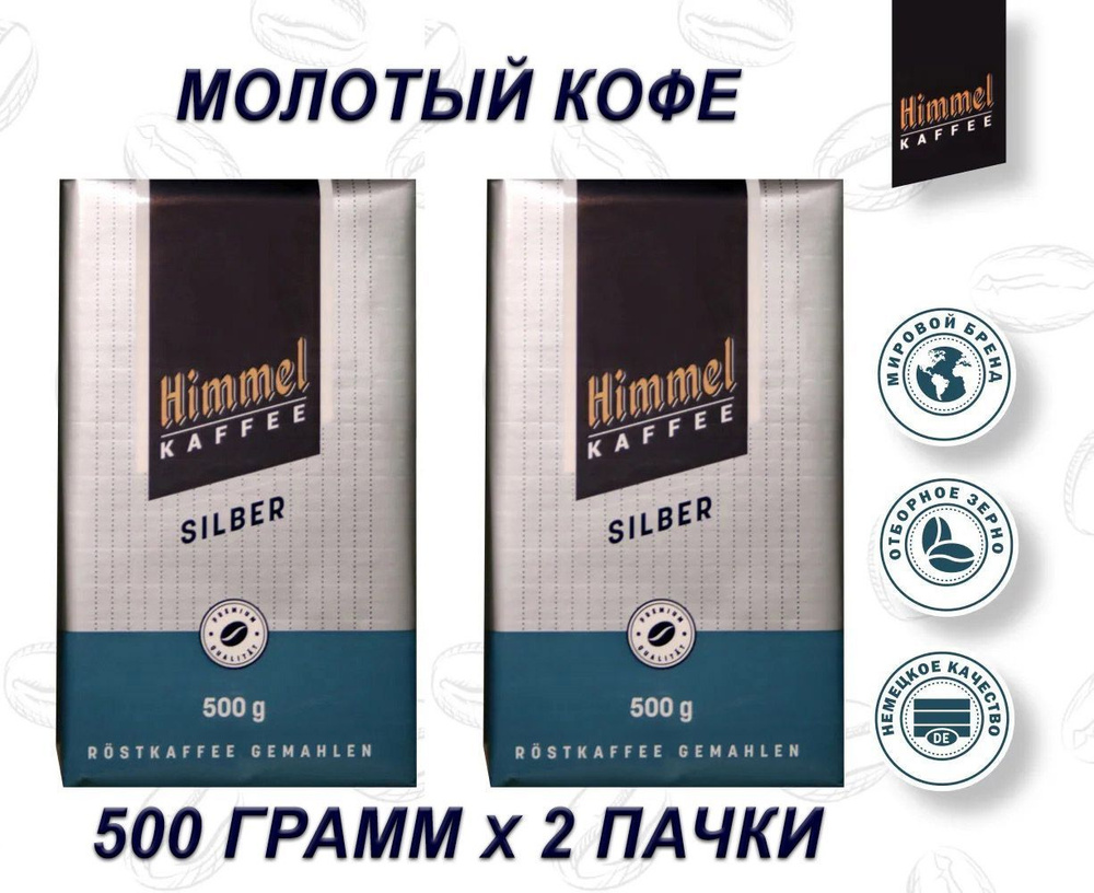 Кофе молотый натуральный HIMMEL Kaffee SILBER (Германия) 500 гр. х 2 шт.  #1