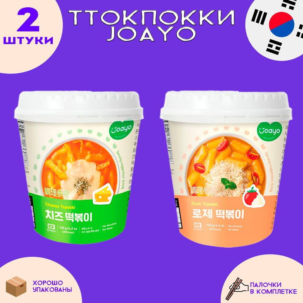 Корейские рисовые клецки ттокпокки Joayo 2 вкуса: сырные и томаты со сливками  #1