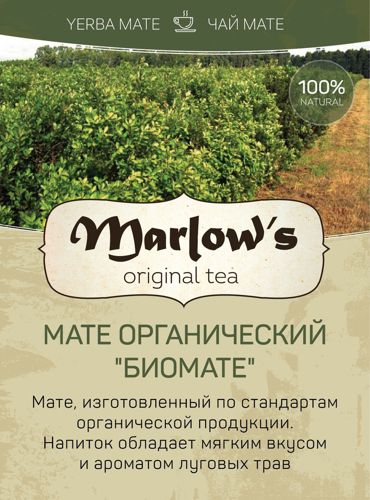 Чай Мате Marlow's Органический "Биомате" 300г #1