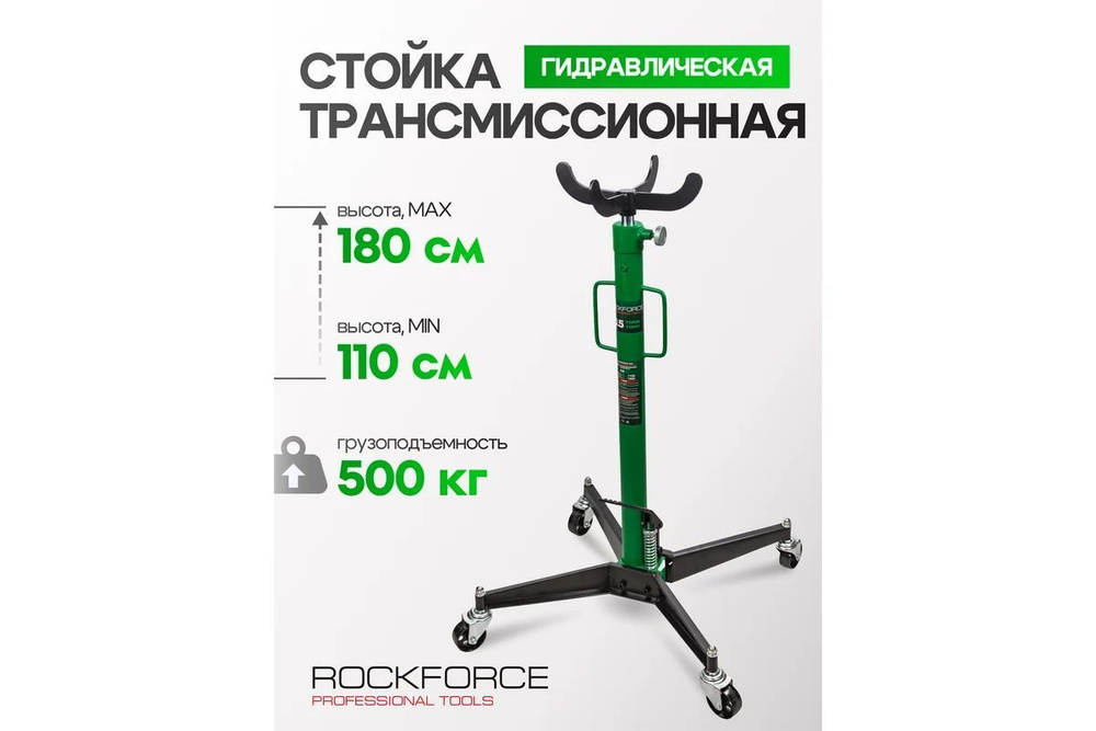 Стойка трансмиссионная гидравлическая Rockforce Profi 0.5 т, h min-1100 мм, h max-1850 мм  #1