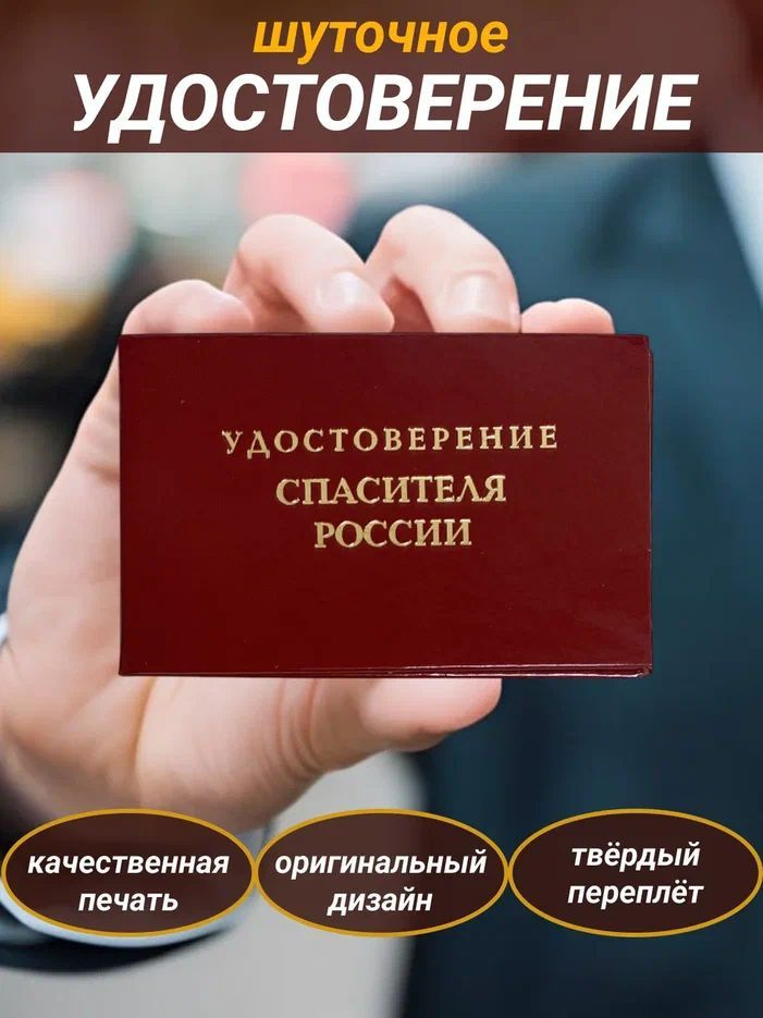 Сувенирное шуточное удостоверение "Спасителя России"прикол, ксива, корочка, подарок другу  #1