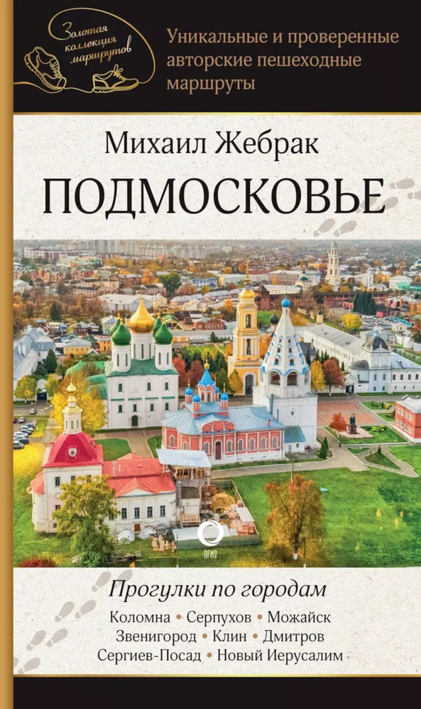 Подмосковье. Прогулки по городам | Жебрак Михаил Юрьевич  #1