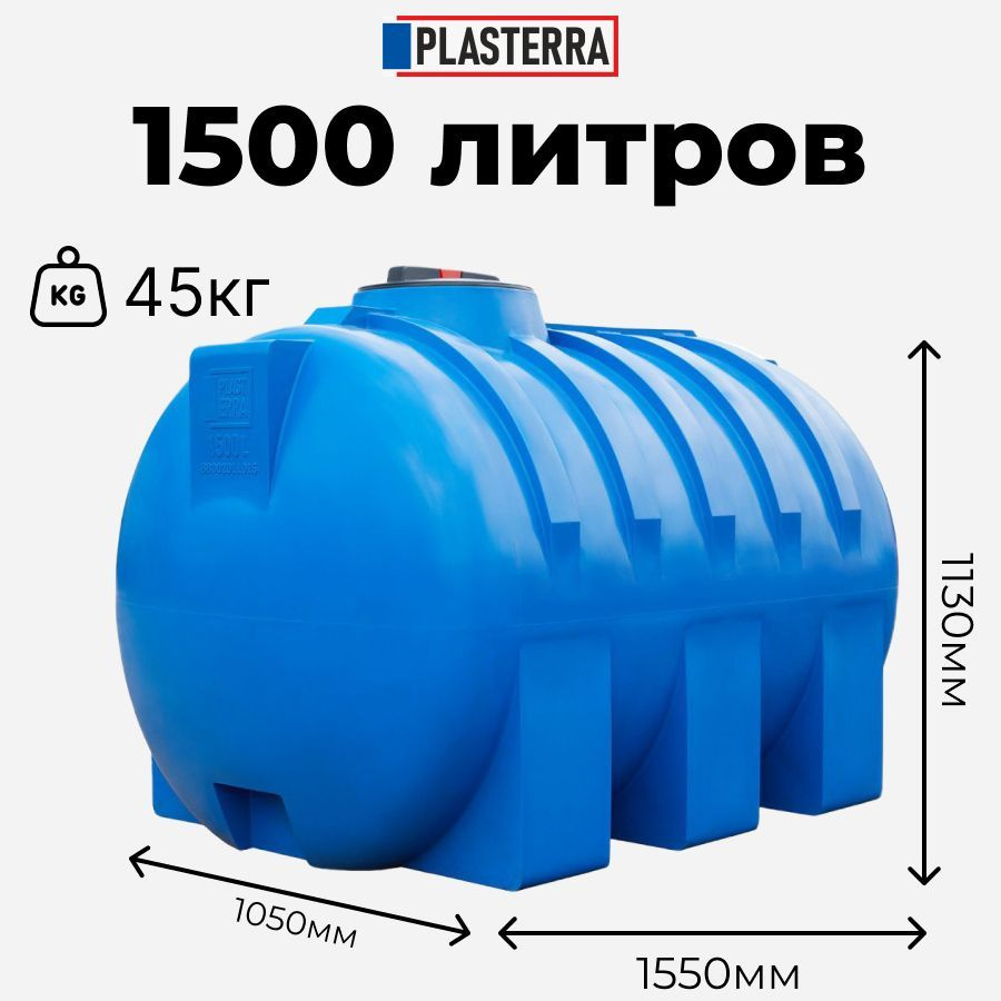 Бочка ПЛАСТЕРРА 1500л горизонтальная емкость для дачи #1