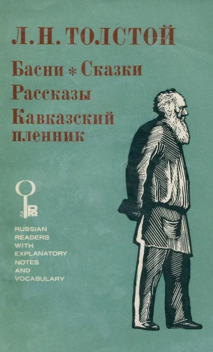 Л. Н. Толстой. Басни. Сказки. Рассказы. Кавказский пленник | Толстой Лев Николаевич  #1