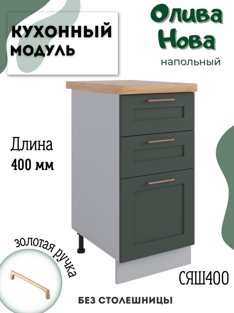 Шкаф кухонный напольный модульная кухня СЯШ 400, Олива Нова  #1