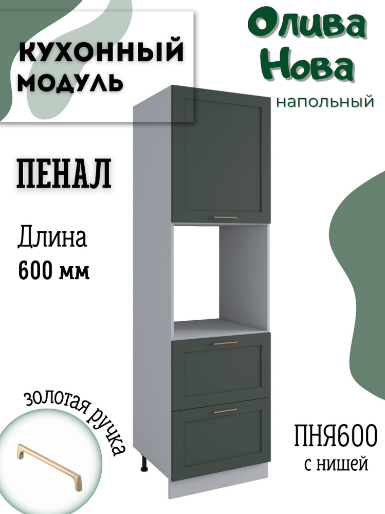 Шкаф кухонный напольный модульная кухня ПНЯ 600, Олива Нова  #1