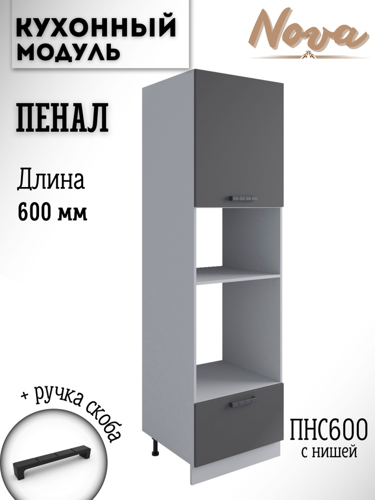 Шкаф кухонный напольный модульная кухня Nova ПНС 600, графит софт  #1