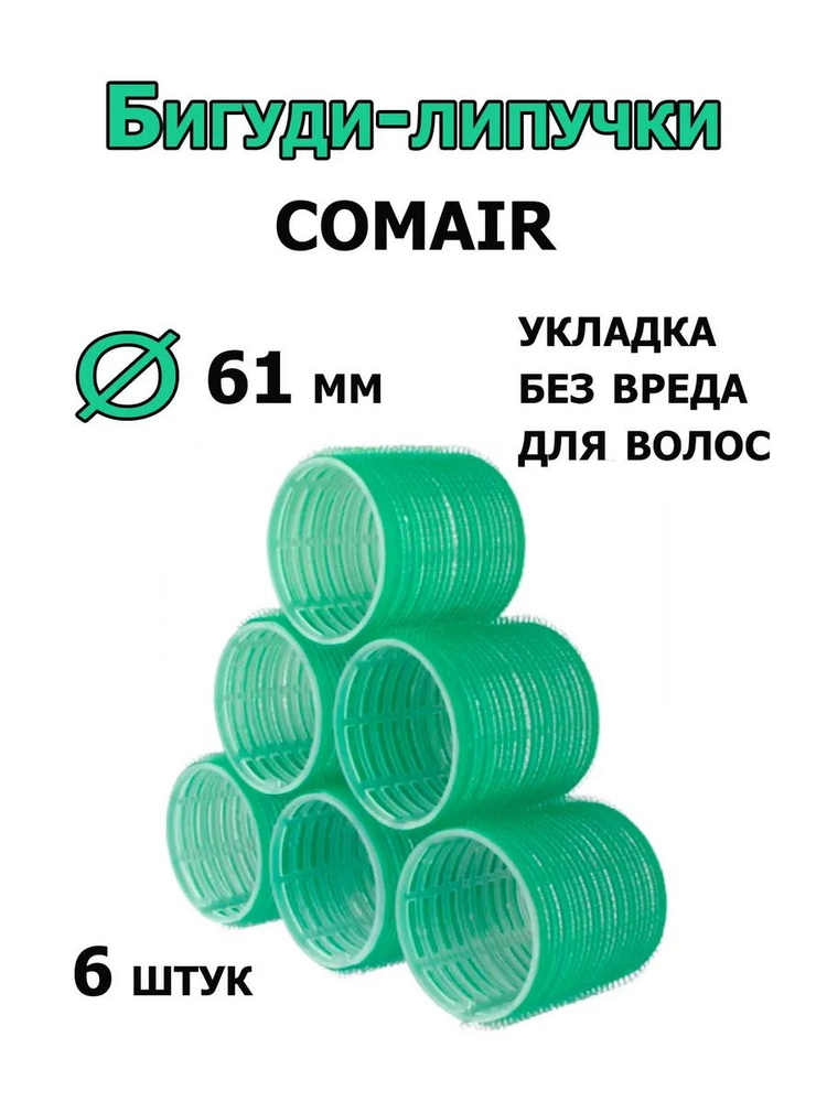 Comair Бигуди-липучки Jumbo 61 мм 6 штук /3011896/ #1