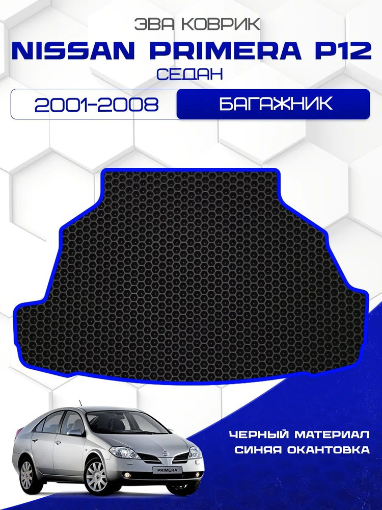 Eva коврик в багажник Nissan Primera P12 2001-2008 Sedan / Ева ковер в багажник Ниссан Примера п12 2001-2008 #1