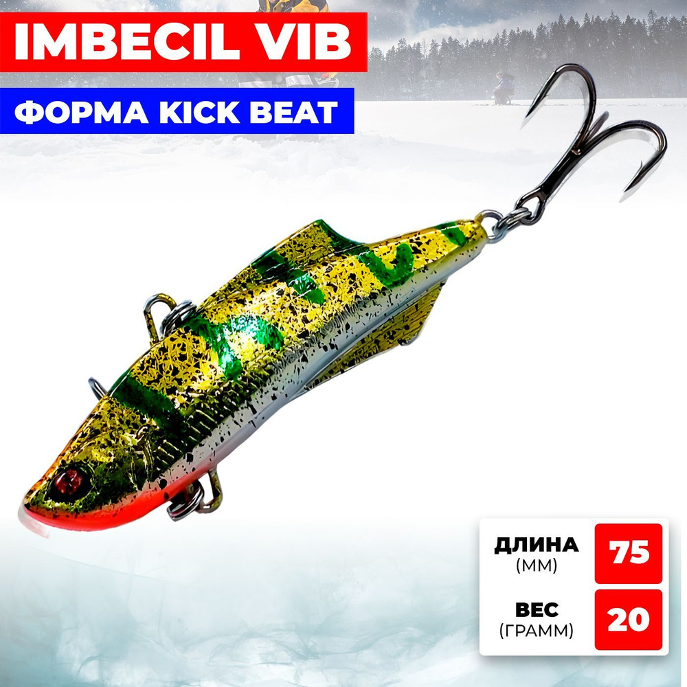 Раттлин RIBALUBE IMBECIL 75MM/20G #S22 vib на судака, щуку и окуня #1