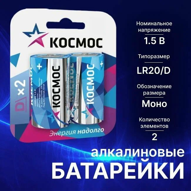 Батарейка Космос D/LR20, 1.5V, блистер (2 шт.) #1