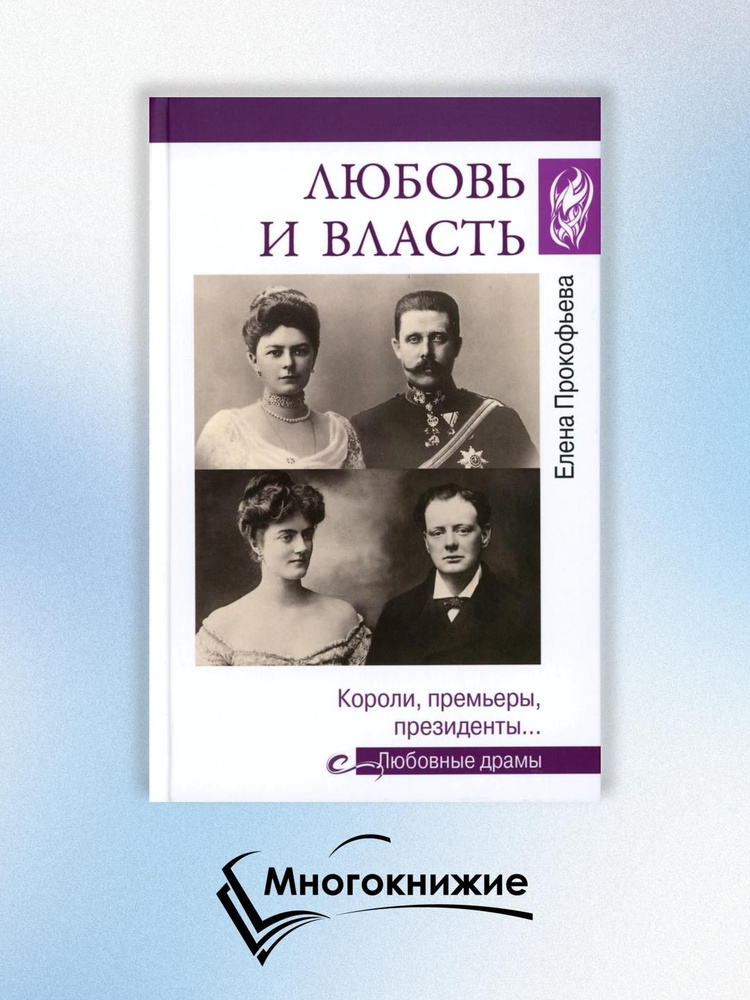 Любовные драмы. Любовь и власть. Короли, премьеры, президенты... | Прокофьева Елена Владимировна, Умнова #1