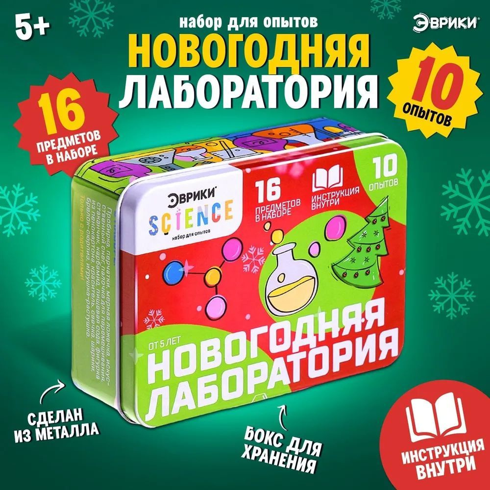 Набор опытов и экспериментов для детей Эврики " Новогодняя лаборатория" / 16 предметов  #1