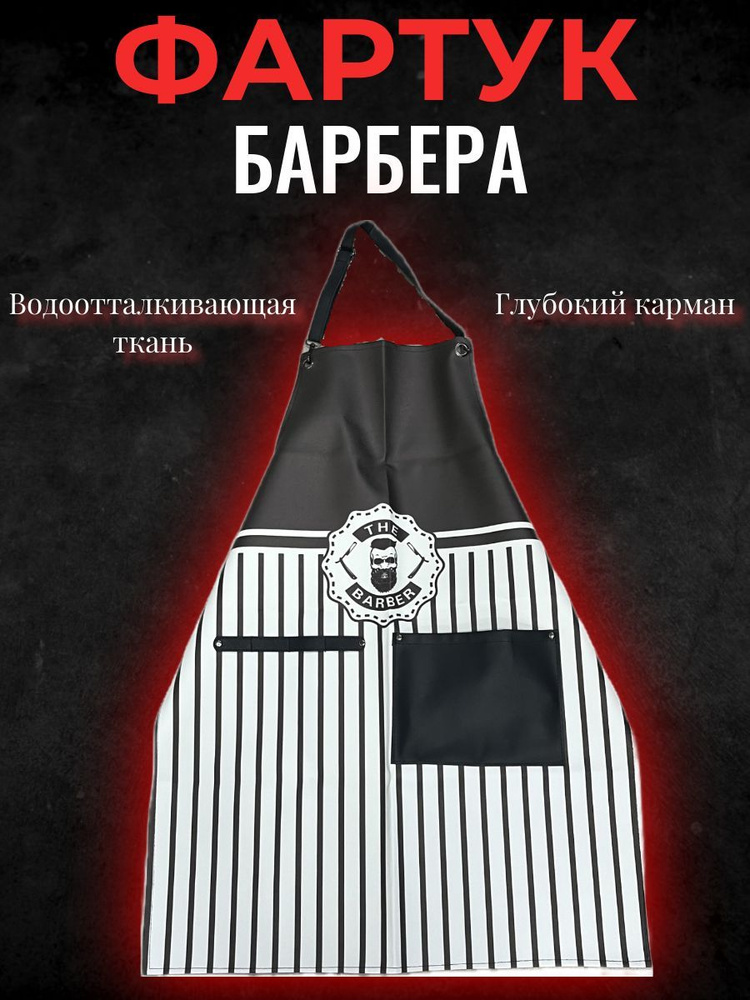 Водоотталкивающий Фартук барбера, усиленная водоотталкивающая пропитка для мастера  #1