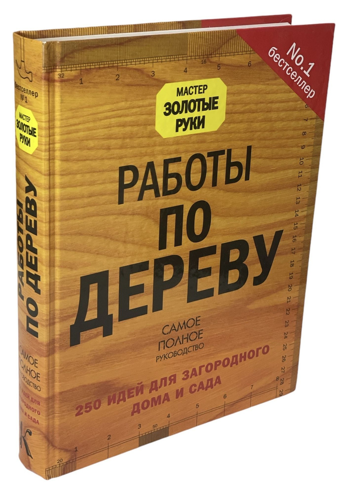 Работы по дереву. 250 идей для загородного дома и сада | Нет автора  #1