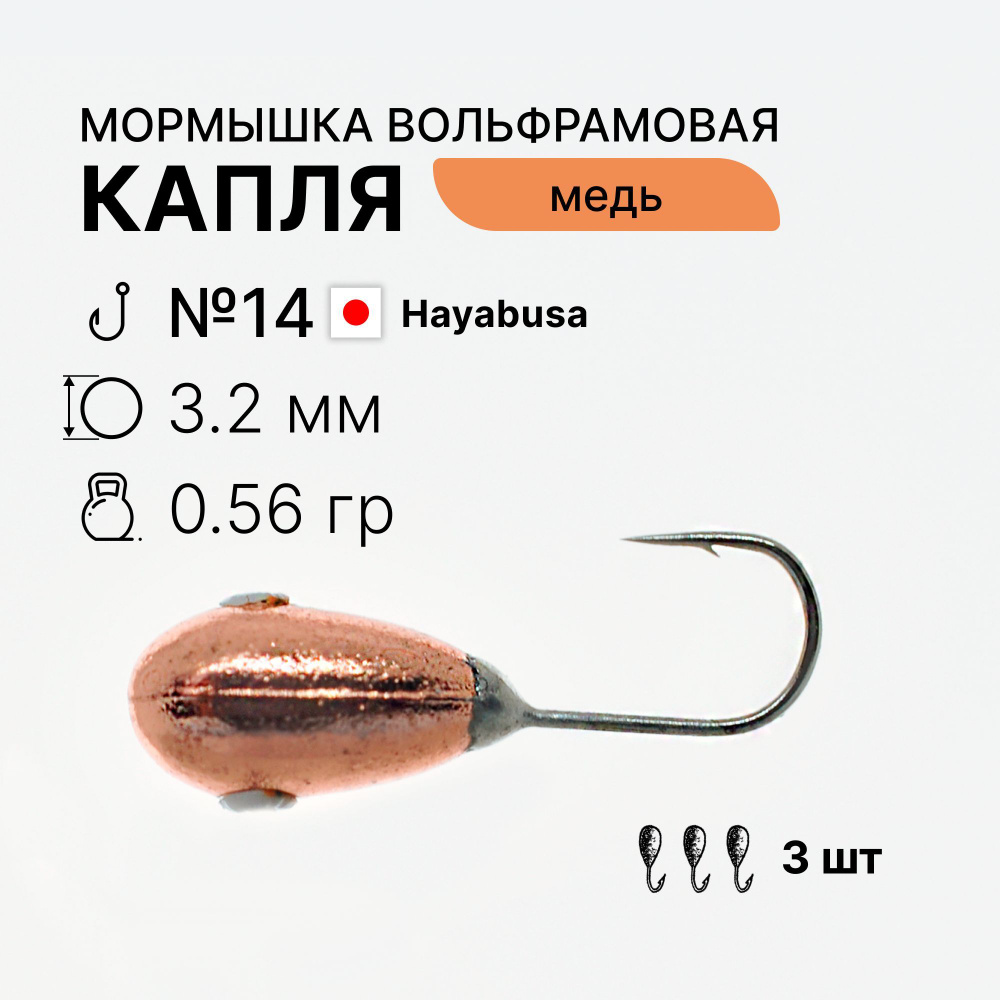 Мормышки Капля 0,56 г. d3,2 мм тело вольфрам медного цвета 3 шт. крючок Hayabusa №14 для зимней рыбалки #1