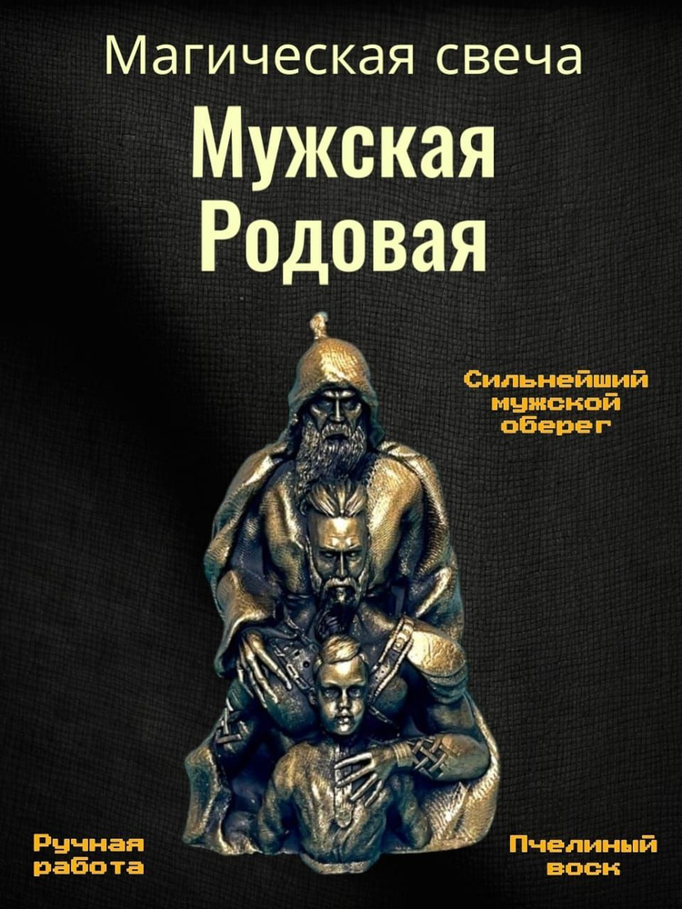 Магическая свеча "Мужская родовая" #1