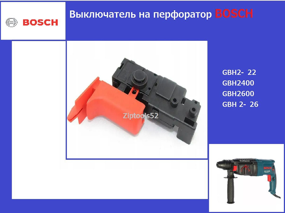 Выключатель / Кнопка для перфоратора Bosch GBH2-26DRE/DFR/E, GBH2-24D, Ресанта П-28-800К, Patriot RH260, #1