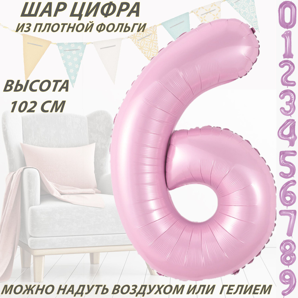 Шар цифра 6 фольгированный, розовый 102 см #1