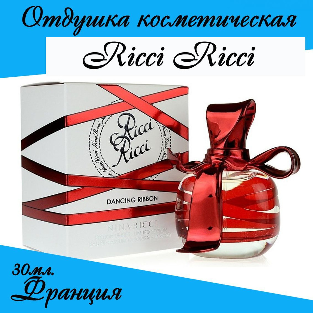 Ricci Ricci by Nina Ricci, отдушка косметическая 30 мл #1