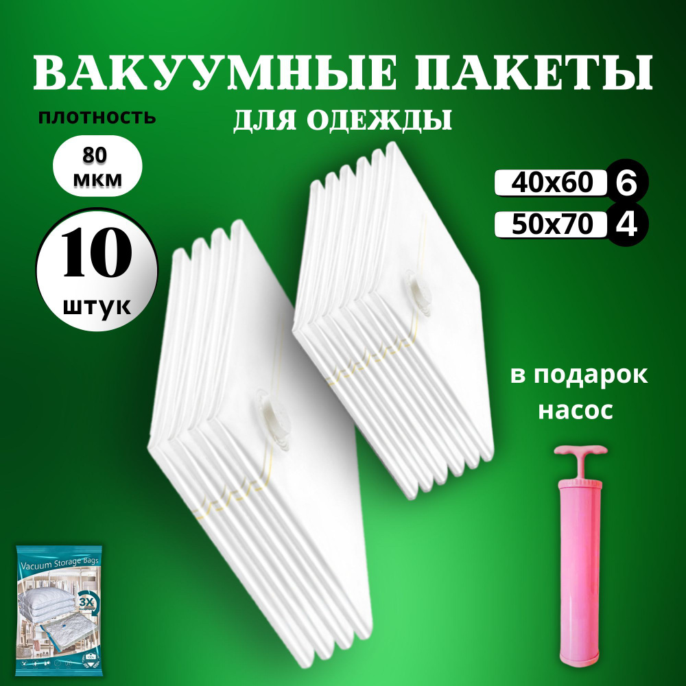 Вакуумные пакеты для одежды с насосом 10 штук многоразовые (40х60см - 6шт, 50х70см - 4шт.) для хранения #1