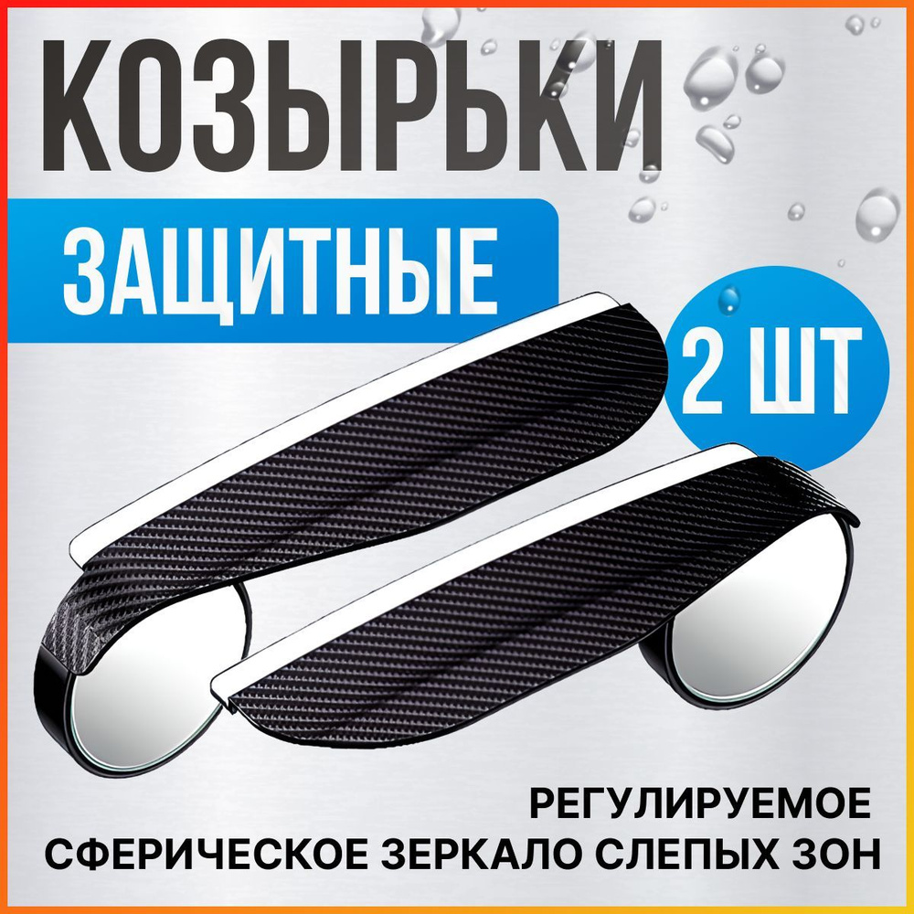 Защитный козырек на боковое зеркало заднего вида с дополнительным зеркалом слепой и мертвой зоны автомобильное #1