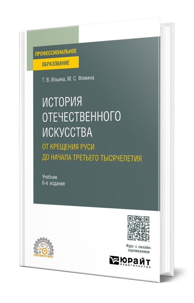 История отечественного искусства. От крещения Руси до начала третьего тысячелетия  #1