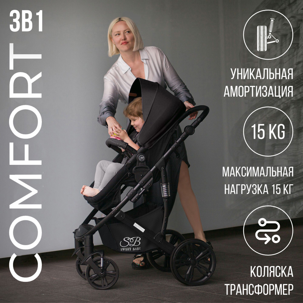 Коляска-трансформер 3в1 Sweet Baby Comfort Black Black с автолюлькой #1