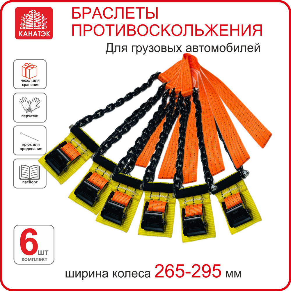 Браслет противоскольжения КАНАТЭК на колесо шир. 265-295, R20-22,5, 6 шт. Усиленный. Черный. Для грузового #1