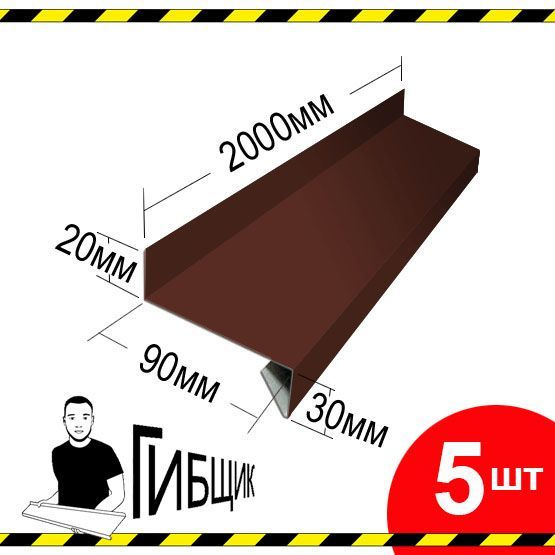 Отлив для окна или цоколя. Цвет RAL 8017 (шоколад), ширина 90мм, длина 2000мм, 5шт  #1