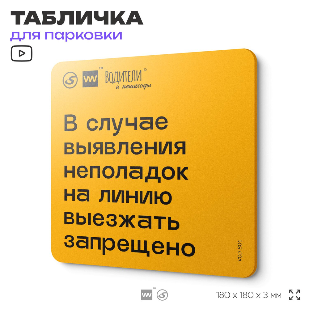 Табличка информационная "В случае выявления неполадок на линию выезжать запрещено" для парковок, стоянок, #1