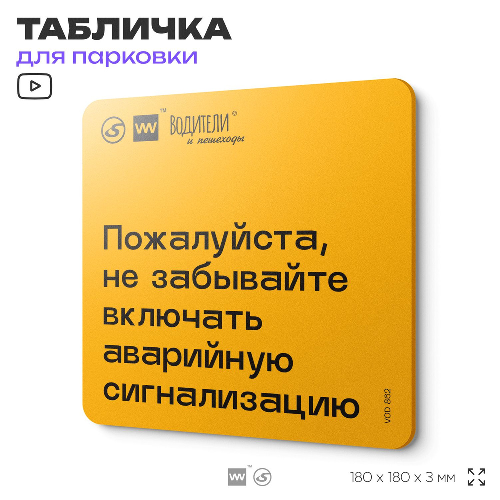 Табличка информационная "Пожалуйста, не забывайте включать аварийную сигнализацию" для парковок, стоянок, #1