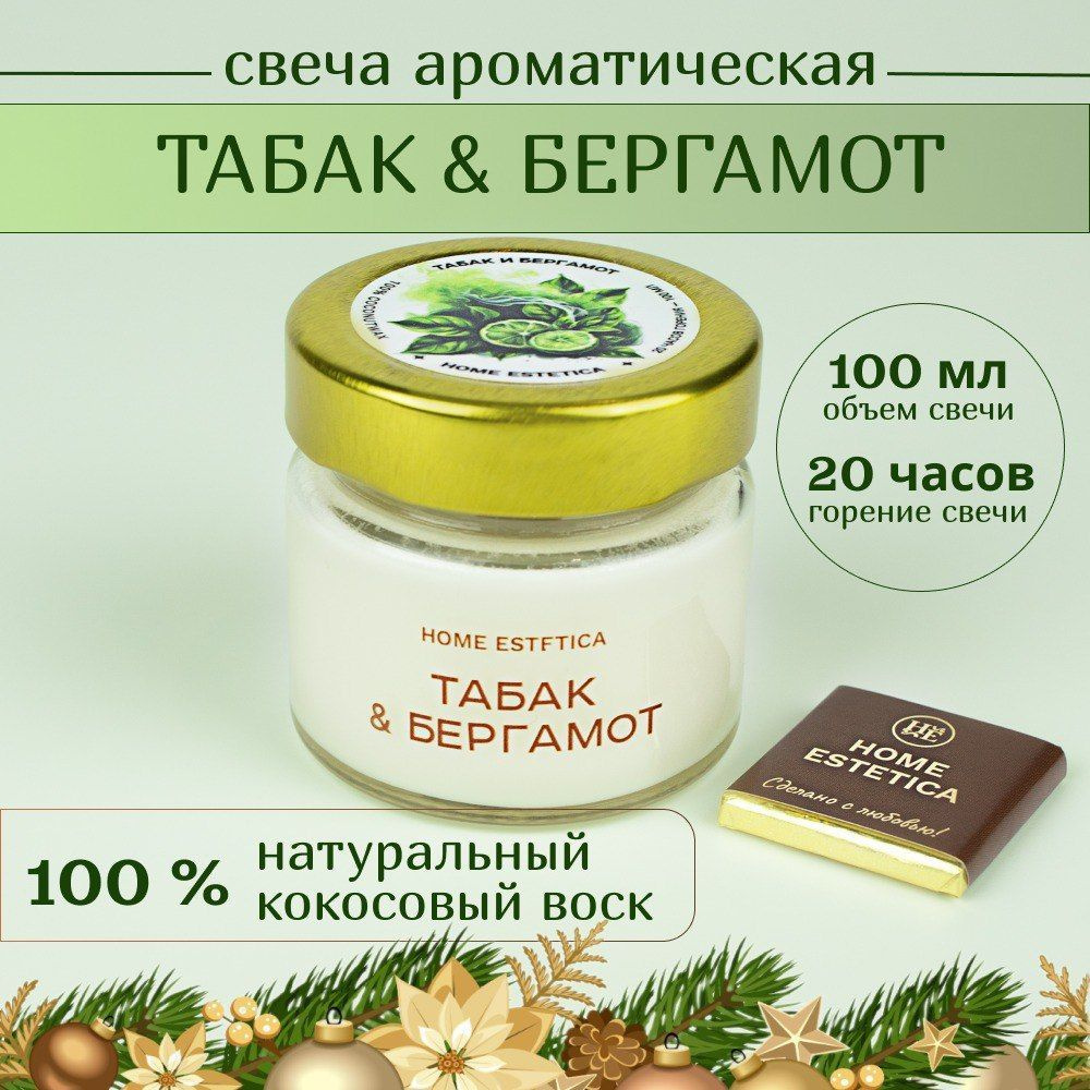 Свеча ароматическая для дома "Табак и Бергамот" Home Estetica (100 мл) свечи восковые натуральные c деревянным #1