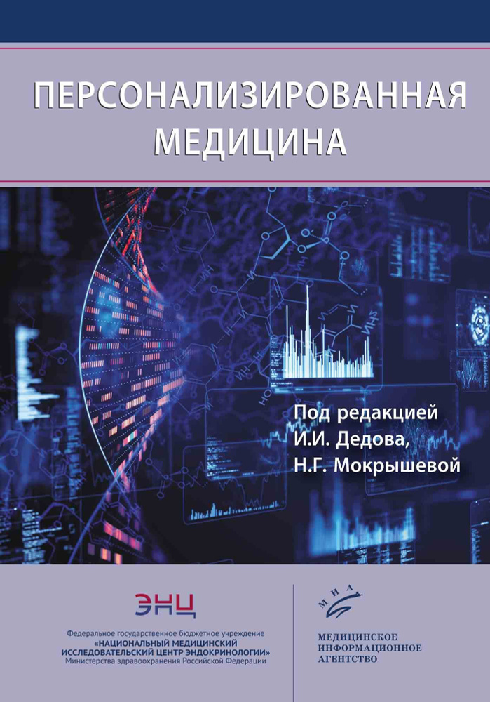 Дедов И.И., Мокрышева Н.Г. Персонализированная медицина 2025. : ил.  #1