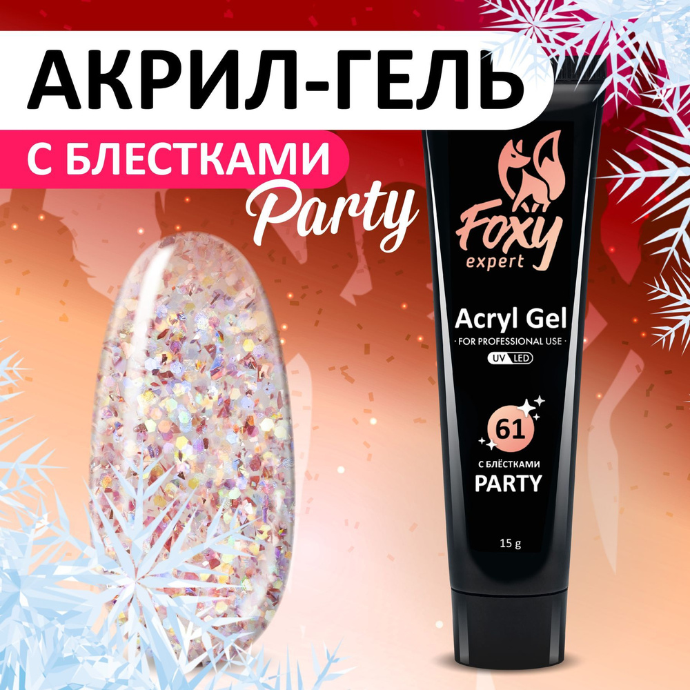 FOXY EXPERT ::: Полигель c блестками PARTY (Acryl gel PARTY) #G61, 15 g #1