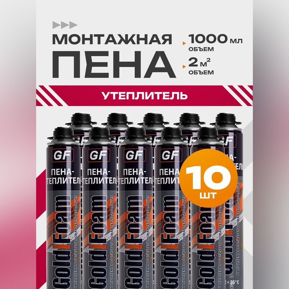 Всесезонная напыляемая теплоизоляция пена-утеплитель Goldifoam, 840 гр., 10 шт.  #1