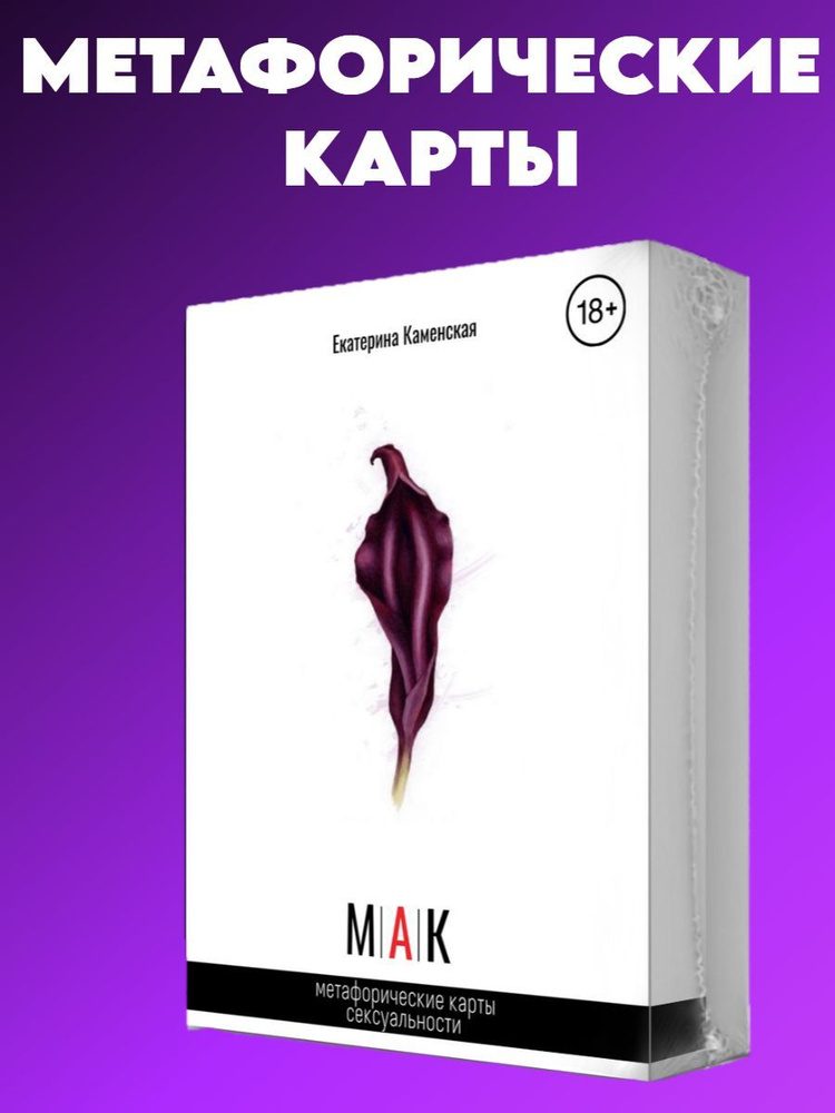 Метафорические ассоциативные карты сексуальности МАК психологическое таро, универсальные, портретные, #1