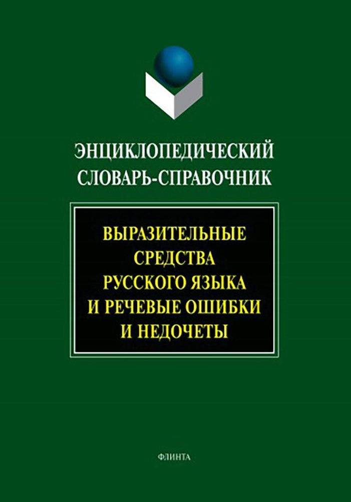 Выразительные средства русского языка и речевые ошибки и недочеты: Энциклопедический словарь-справочник #1