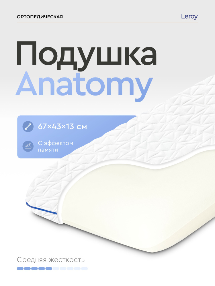 Ортопедическая подушка Leroy Anatomy 43x67, высота 13 см #1