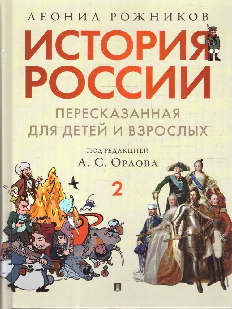 История России, пересказанная для детей и взрослых. В 2-х частях. Часть 2 | Орлов Александр Сергеевич, #1