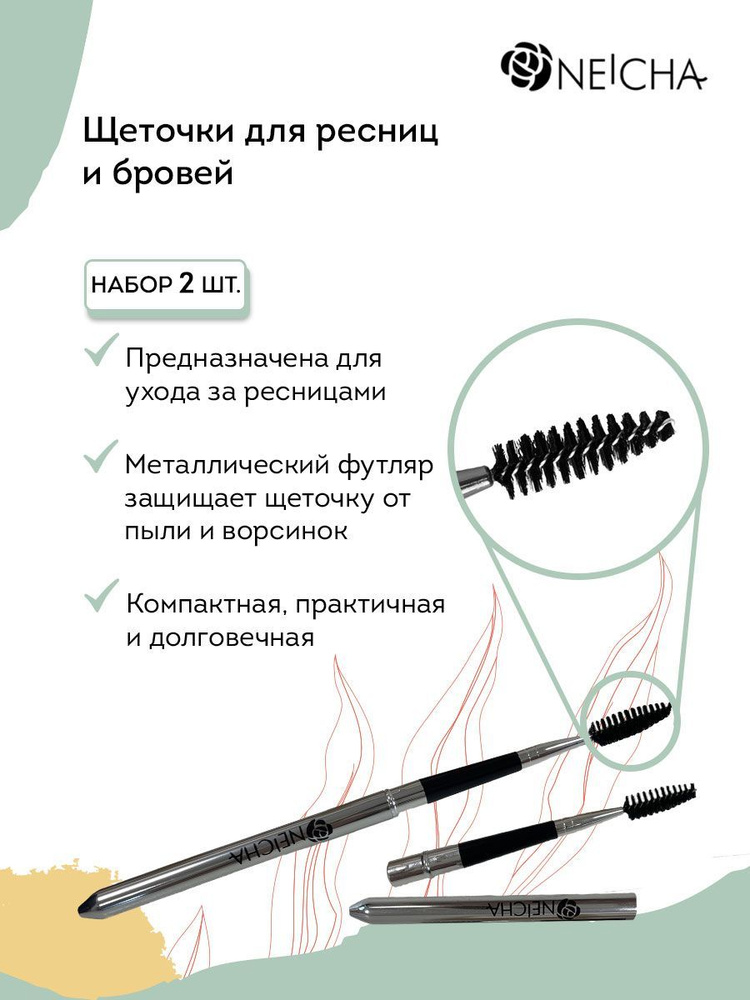 NEICHA Щеточка для ресниц и бровей индивидуальная с колпачком (набор 2шт)  #1