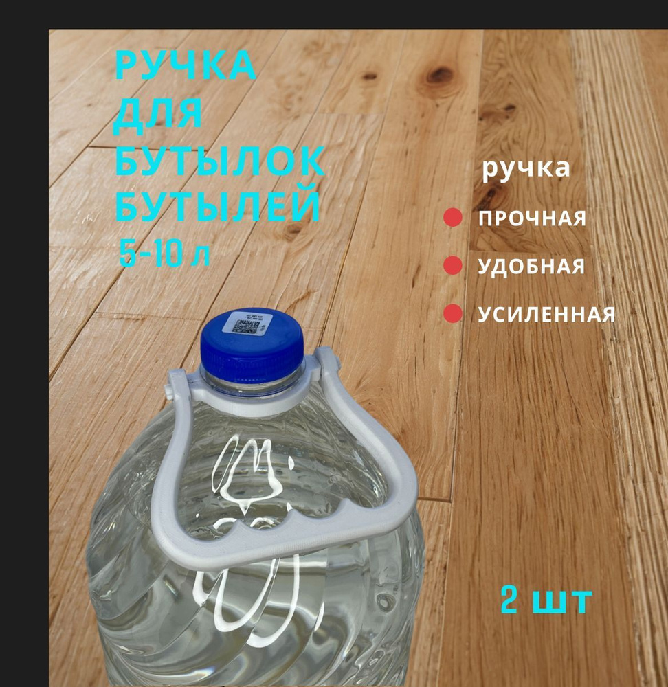 Ручка для бутылок, бутылей 5-10 литров, 2шт, Диаметр 38мм. #1