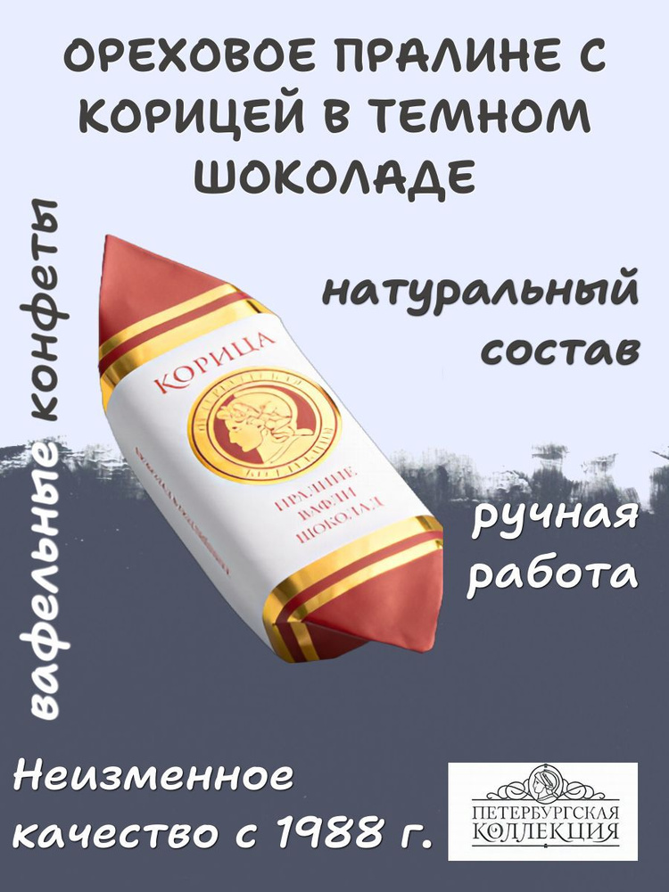 Шоколадные вафельные конфеты ручной работы пралине, вафли, темный шоколад и Корица, 250 гр  #1